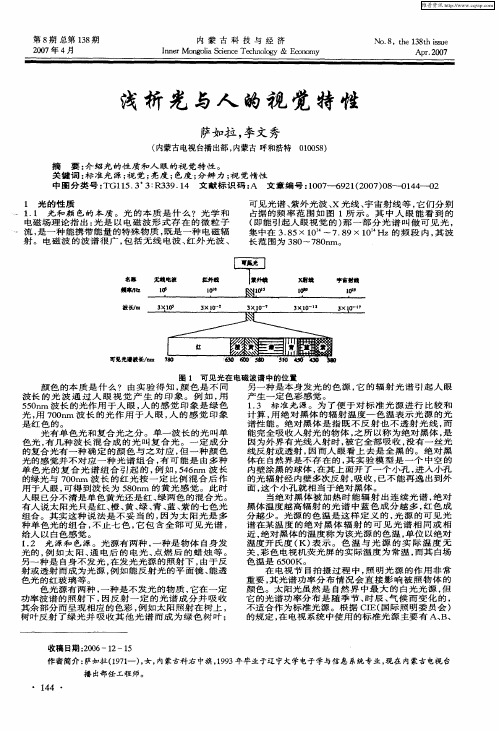 浅析光与人的视觉特性