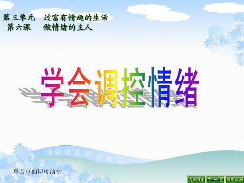 七年级政治课件ppt学会调控情绪