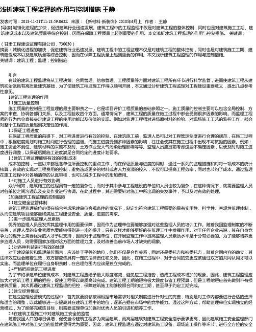 浅析建筑工程监理的作用与控制措施 王静