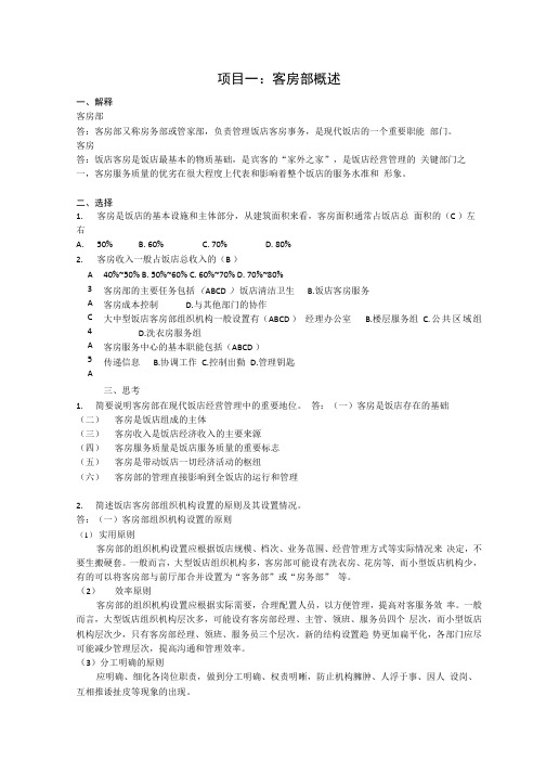 客房服务与管理课后习题答案.docx