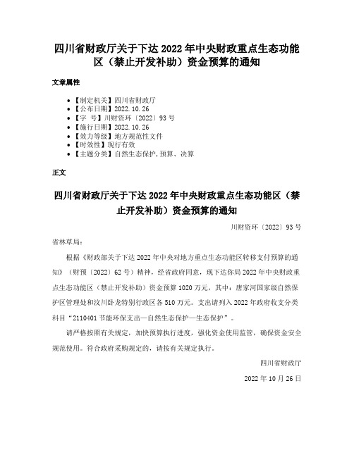 四川省财政厅关于下达2022年中央财政重点生态功能区（禁止开发补助）资金预算的通知