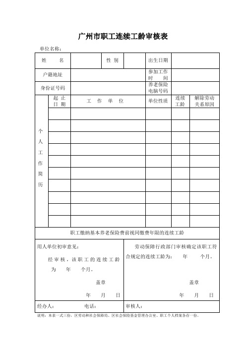 广州市职工连续工龄审核表.doc