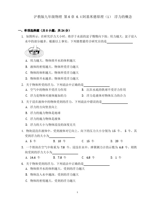 沪教版(上海)九年级第一学期物理第6章 6.4阿基米德原理(1) 浮力的概念同步检测(含答案)