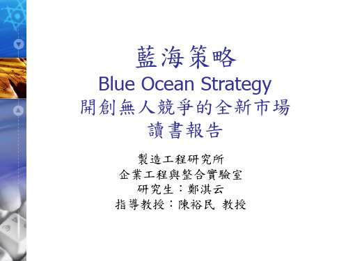 蓝海策略BlueOceanStrategy开创无人竞争的全新市场读书报告.