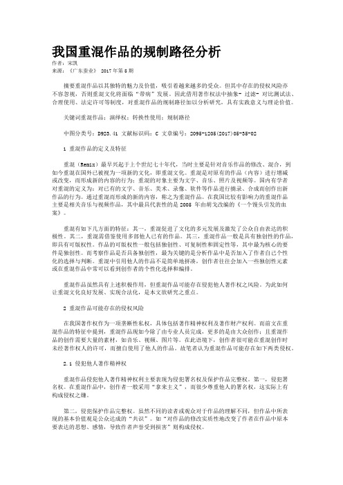 我国重混作品的规制路径分析