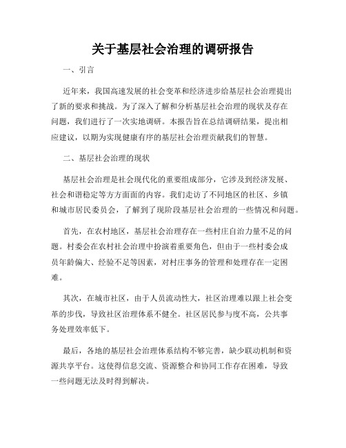 关于基层社会治理的调研报告