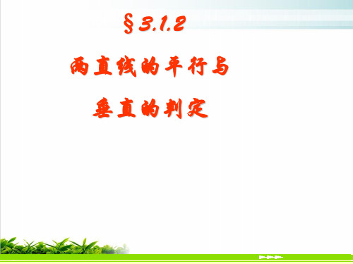 高中数学必修二人教A版3.1.2两条直线平行与垂直的判定 课件