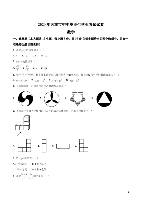 人教版九年级数学下册模拟天津市2020年中考数学试题(原卷版)