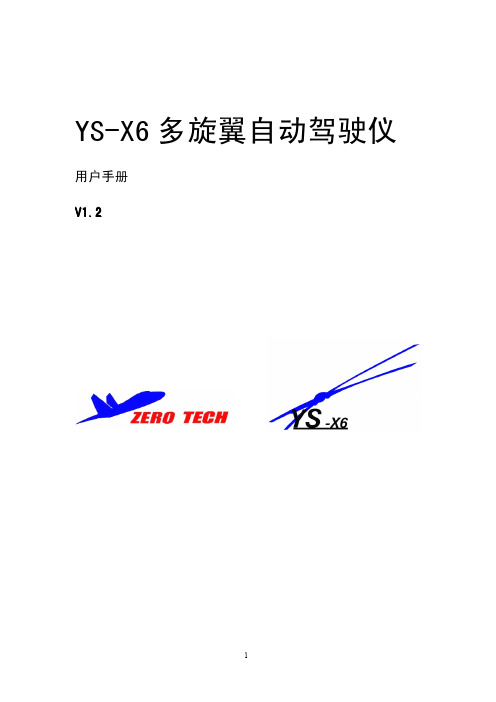 ☆YS-X6多轴自动驾驶仪说明书3