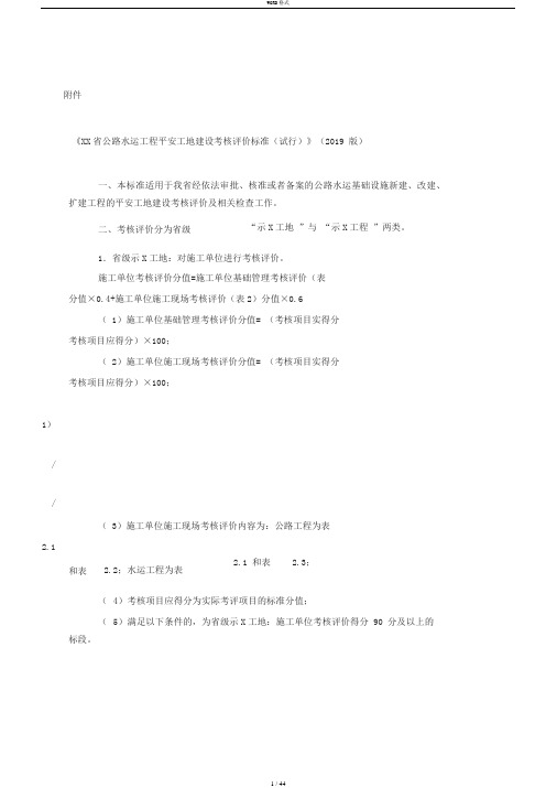 苏交执法质函[2019]85号《江苏省公路水运工程平安工地建设考核评价标准(试行)》(2019版)