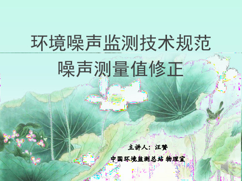 《环境噪声监测技术规范--噪声测量值修正》培训教材