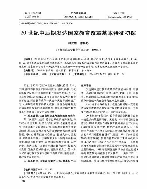 20世纪中后期发达国家教育改革基本特征初探