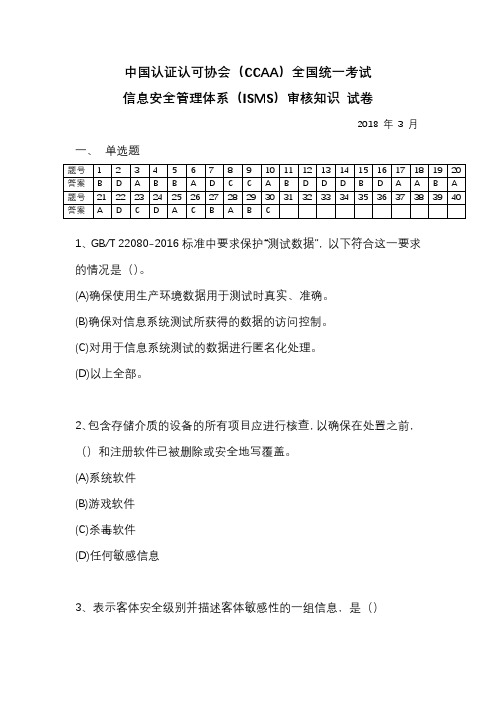 2018年3月信息安全管理体系(ISMS)审核知识 试卷