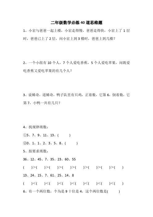 小学二年级数学必练40道思维题(含答案)