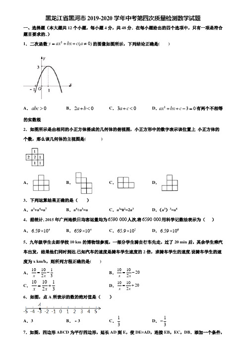 黑龙江省黑河市2019-2020学年中考第四次质量检测数学试题含解析