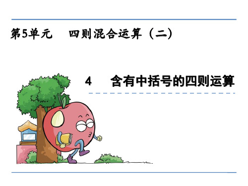 【数学课件】五年级数学上5.4 含有中括号的四则运算