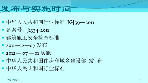 建筑工程施工安全检查标准培训讲义PPT格式图文讲解