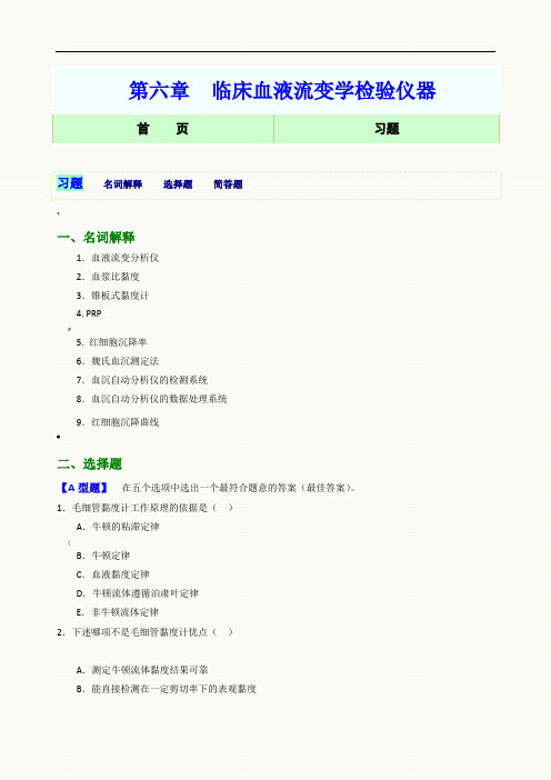 第06章-血液流变学相关仪器网络版习题