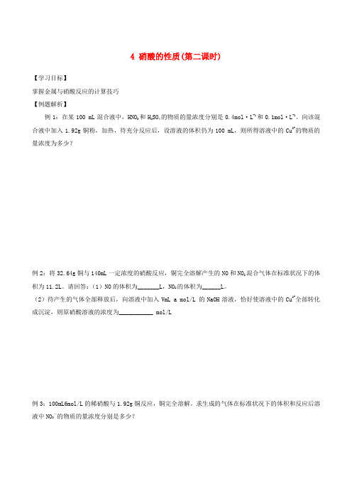 高中化学专题四第二单元4硝酸的性质(第二课时)学案(无答案)苏教版必修1