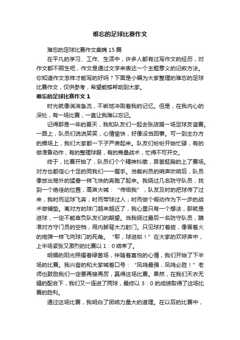 难忘的足球比赛作文