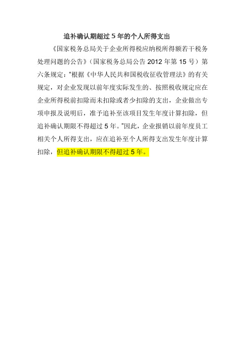 追补期超过5年的费用不得企业所得税前扣除规定