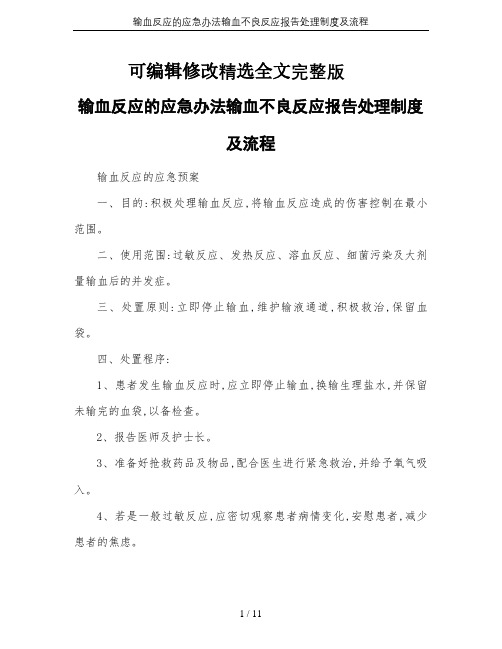 输血反应的应急办法输血不良反应报告处理制度及流程精选全文