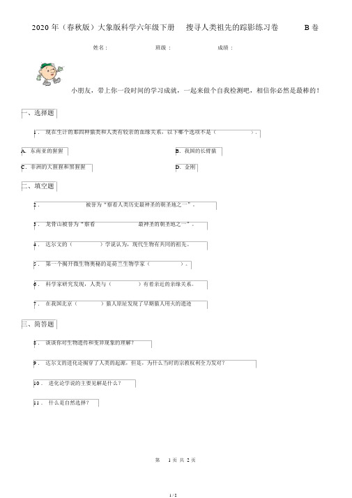 (春秋版)大象版科学六年级下册1.2追寻人类祖先的足迹练习卷B卷