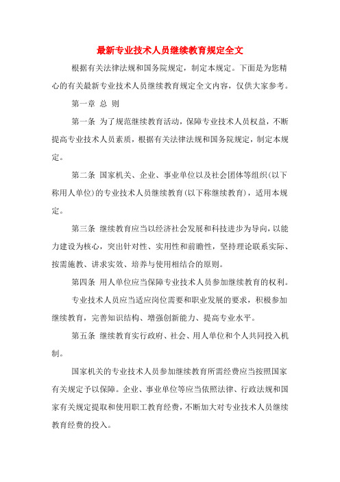 最新专业技术人员继续教育规定全文