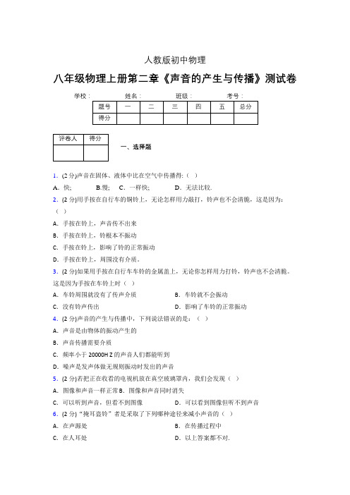 人教版八年级物理2-1《声音的产生与传播》专项练习(含答案) (160)