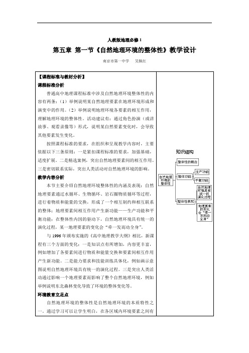 人教版地理必修1第五章第一节《自然地理环境的整体性》教学设计