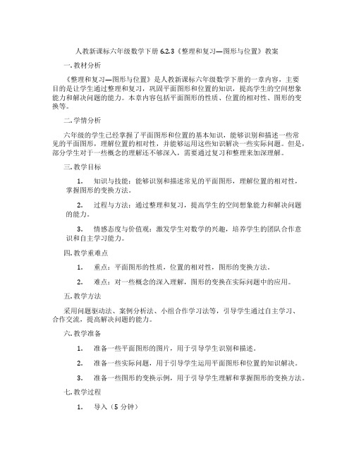 人教新课标六年级数学下册6.2.3《整理和复习—图形与位置》教案