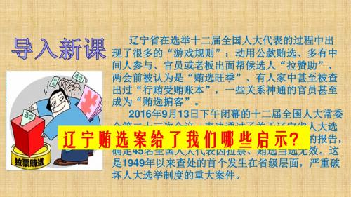 初中九年级政治全册 第四单元 又到两会时 第十一课《神圣的一票》名师优质课件2 教科版