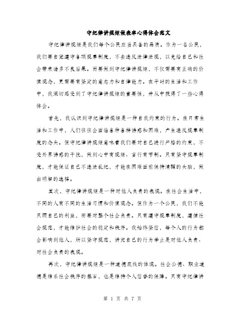 守纪律讲规矩做表率心得体会范文