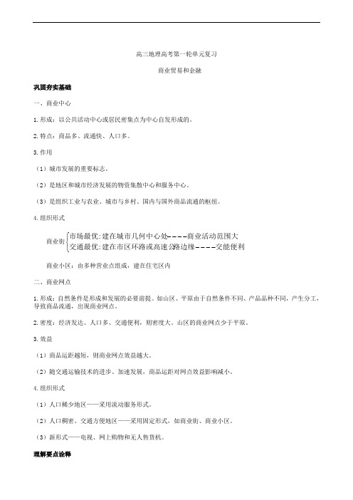 高三地理高考第一轮单元复习 商业贸易和金融 2