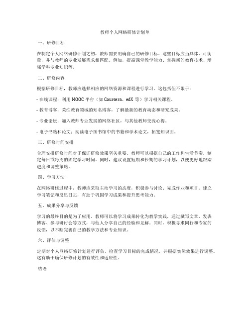 教师个人网络研修计划单