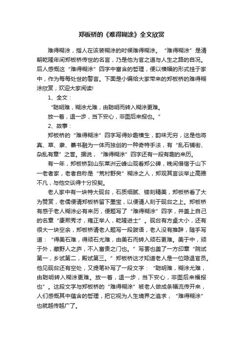 郑板桥的《难得糊涂》全文欣赏