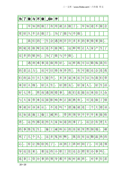 六年级作文：为了做与不做_550字