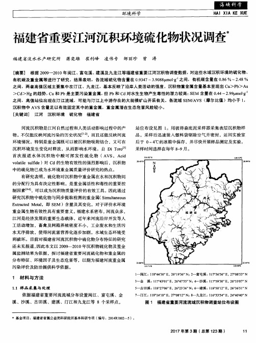 福建省重要江河沉积环境硫化物状况调查