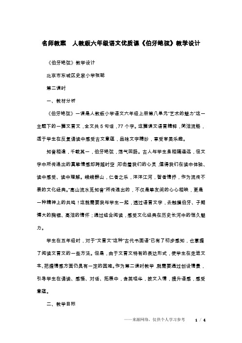 名师教案  人教版六年级语文优质课《伯牙绝弦》教学设计