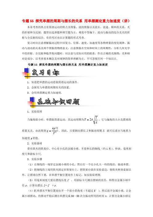 高考物理一轮复习专题55探究单摆的周期与摆长的关系用单摆测定重力加速度含解析