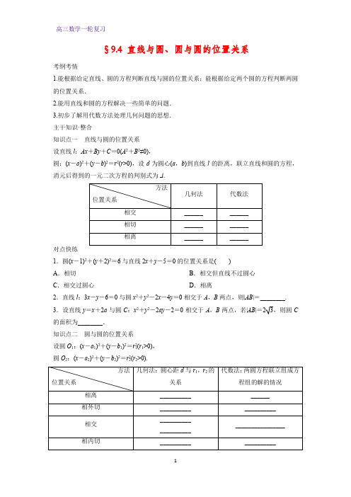 高三数学一轮复习精品学案2：§9.4 直线与圆、圆与圆的位置关系