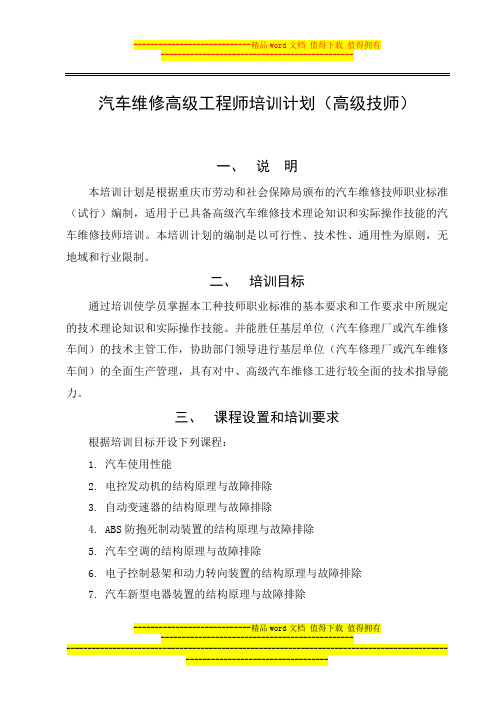 汽车维修高级工程师培训计划