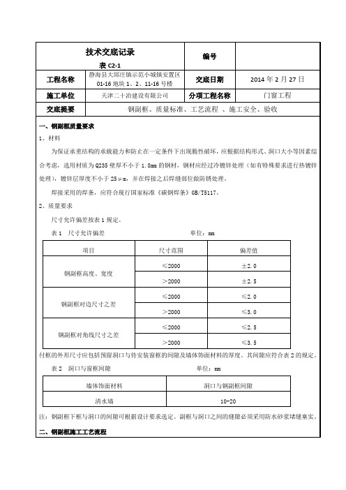 钢副框安装技术交底