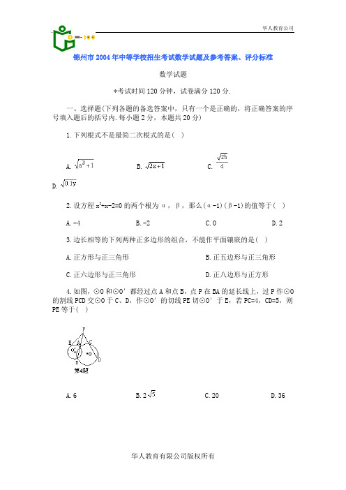 锦州市2004年中等学校招生考试数学试题及参考答案、评分标准(1)