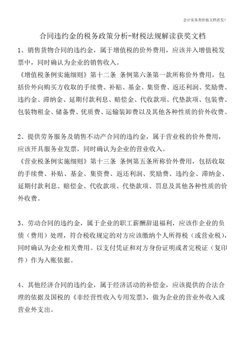 合同违约金的税务政策分析-财税法规解读获奖文档