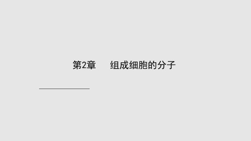 生物高考一轮复习必修细胞中元素和化合物学习PPT教案