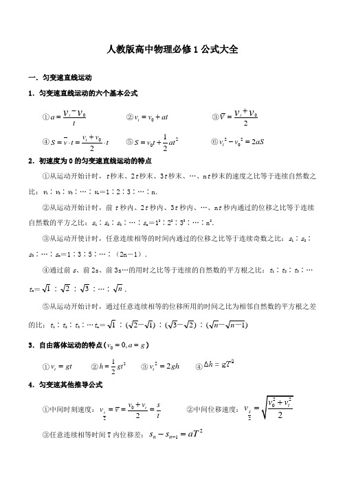 人教版高中物理必修一公式大全