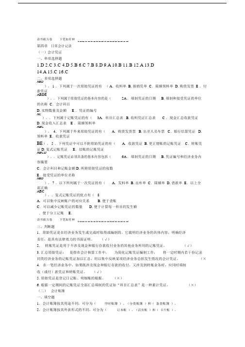 会计学原理作业四标准答案.doc