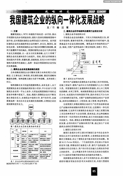 我国建筑企业的纵向一体化发展战略