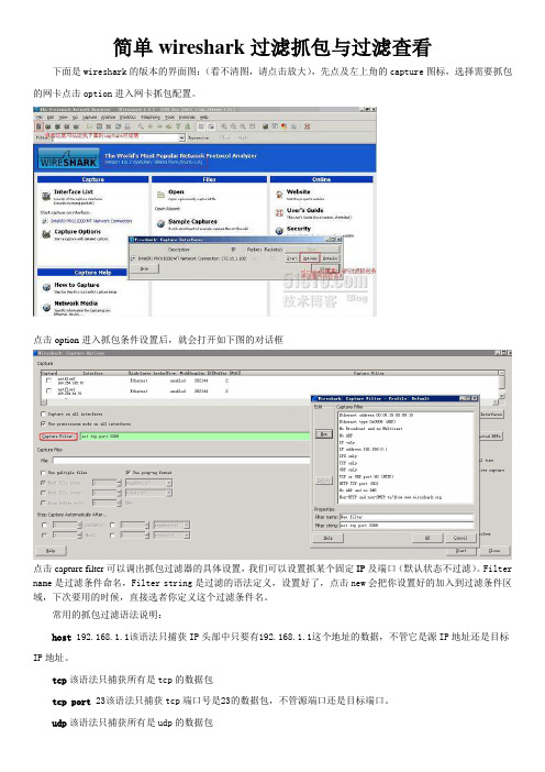 Wireshark过滤抓包与过滤查看(简化步骤)